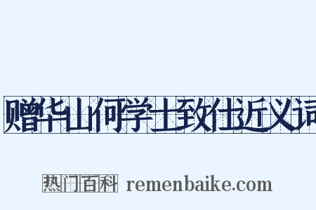 赠华山何学士致仕近义词是什么意思的图片